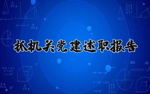 抓机关党建述职报告（优选9篇）