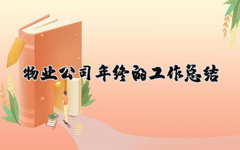 物业公司年终的工作总结（优选11篇）