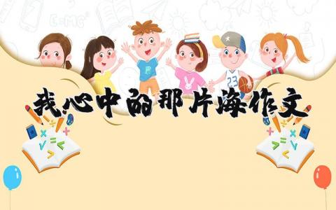 我心中的那片海作文（优选15篇）