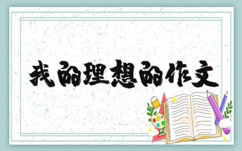 我的理想的作文（优选10篇）