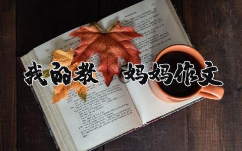 我的教师妈妈作文（优选7篇）