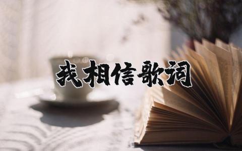 我相信歌词（优选5篇）