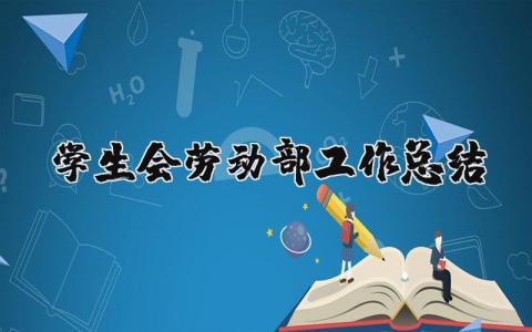 学生会劳动部工作总结怎么写？学生会劳动部工作总结范文简短 （优选9篇）