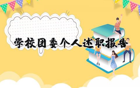 学校团委述职报告怎么写？学校团委个人述职报告 （优选11篇）