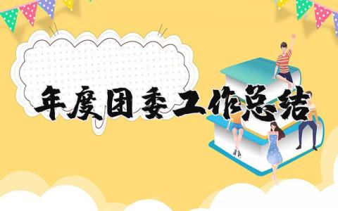 年度团委工作总结 年度团委工作总结报告（优选11篇）