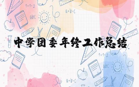 中学团委年终工作总结 中学团委年终工作总结报告（优选9篇）