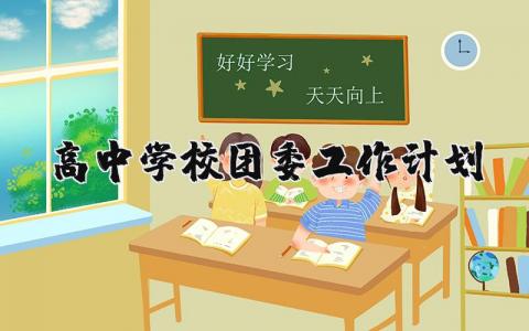 高中学校团委工作计划 高中学校团委工作计划2024（优选9篇）