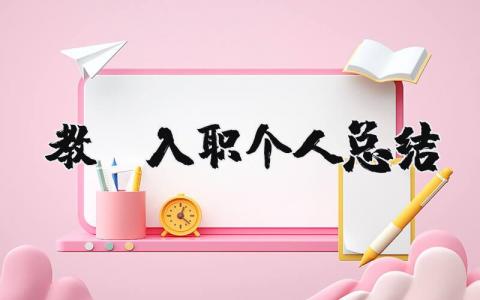 教师入职个人总结 教师入职个人总结有人看吗（优选15篇）