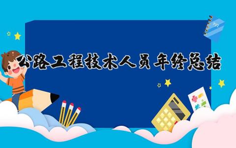 公路工程技术人员年终总结 公路工程技术员工作总结（优选13篇）