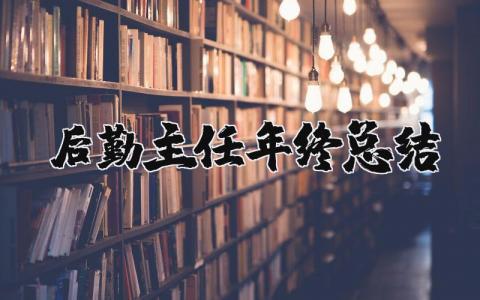 后勤主任年终总结 后勤主任个人计划（优选16篇）