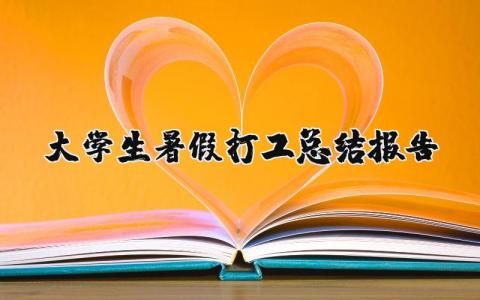 大学生暑假打工总结报告 大学生暑假打工总结报告怎么写（优选17篇）