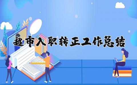 超市入职转正工作总结 超市入职转正工作总结怎么写（优选7篇）