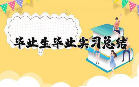 毕业生毕业实习总结 毕业生毕业实习总结（优选16篇）