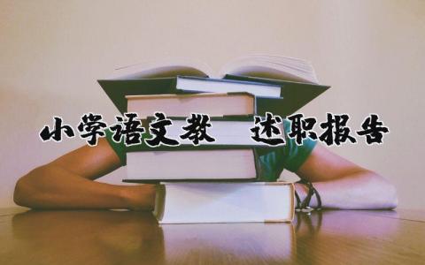 小学语文教师述职报告 （优选18篇）