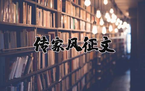 传家风征文 传家风征文700字（优选14篇）