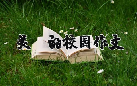 美丽的校园作文 美丽的校园作文400字四年级（优选11篇）