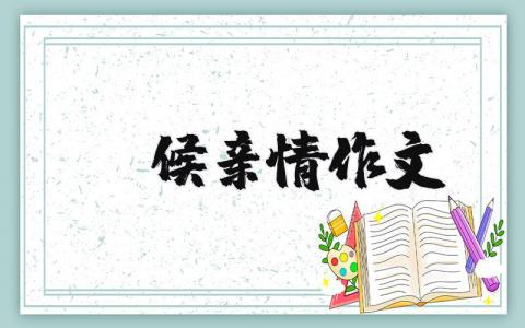 守候亲情作文 守护亲情记叙文（优选6篇）