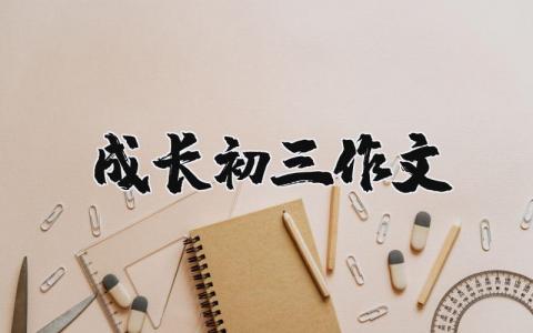 成长初三作文 成长初三作文（优选10篇）