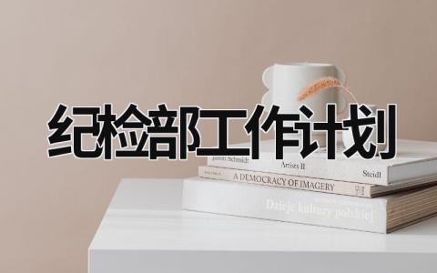 纪检部工作计划 组织纪检部工作计划 (15篇）