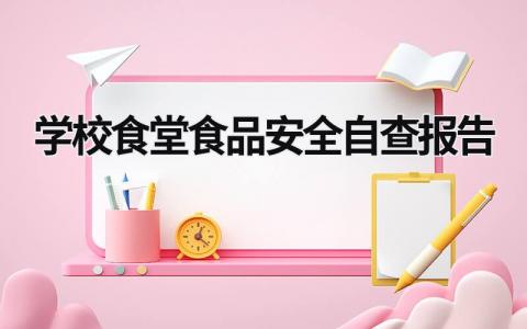 学校食堂食品安全自查报告  (20篇）