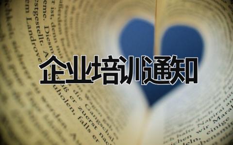 企业培训通知 企业培训通知书 (19篇）