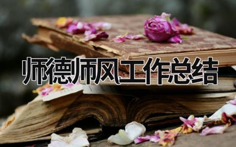 师德师风工作总结 保育员师德师风工作总结 (19篇）