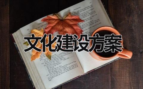 文化建设方案 幼儿园文化建设方案 (19篇）