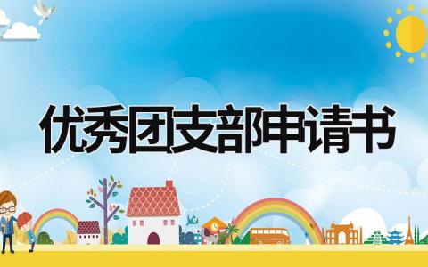 优秀团支部申请书 优秀团支部申请书200字 (19篇）