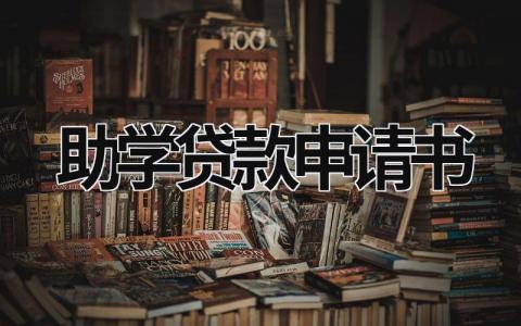 助学贷款申请书 助学贷款申请书1000字 (17篇）