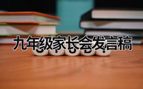 九年级家长会发言稿 九年级家长会发言稿老师 (15篇）