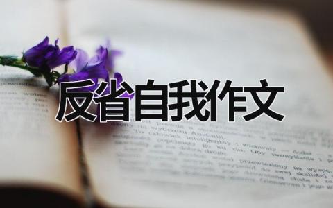 反省自我作文 反省自我作文1000字 (15篇）