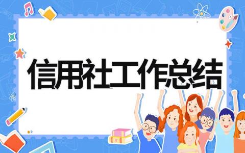 信用社工作总结 信用社工作总结与计划 (18篇）