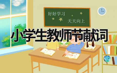 小学生教师节献词  (17篇）