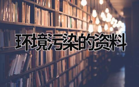 环境污染的资料 环境污染的资料 (18篇）