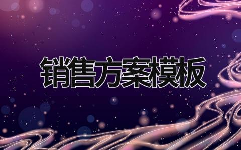 销售方案模板 销售计划方案怎么写 (17篇）