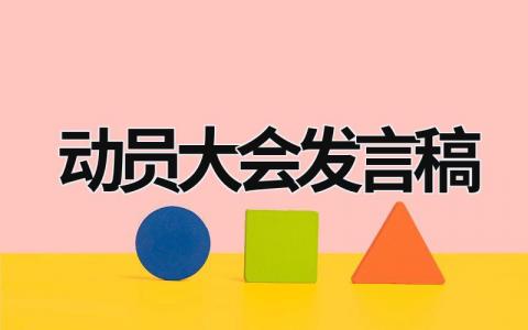 动员大会发言稿 学生会动员大会发言稿 (20篇）