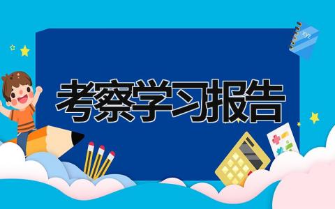 考察学习报告 考察报告心得体会通用 (18篇）