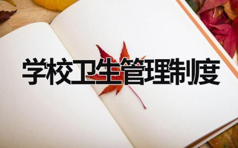 学校卫生管理制度  (21篇）