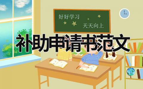 补助申请书范文 遗属补助申请书范文 (18篇）