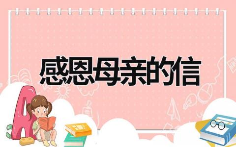 感恩母亲的信 感恩母亲的信500字 (17篇）