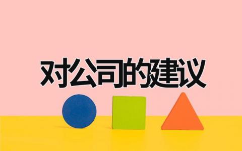 对公司的建议 对公司的建议简短20字 (16篇）