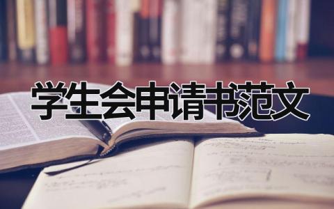 学生会申请书范文  (20篇）