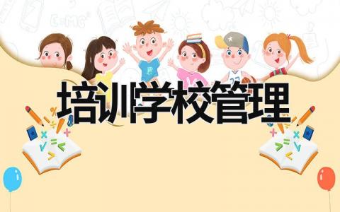 培训学校管理 培训学校教学管理制度 (17篇）