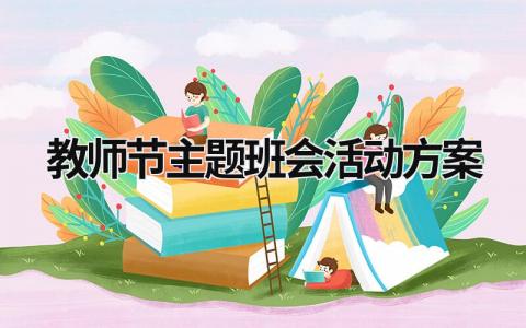 教师节主题班会活动方案 教师节主题班会活动方案设计 (20篇）