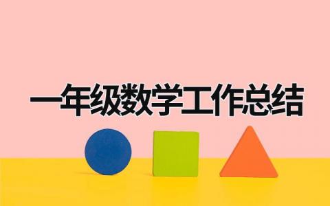 一年级数学工作总结  (18篇）