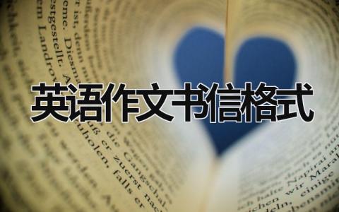 英语作文书信格式  (7篇）