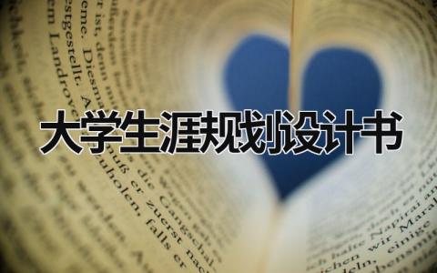 大学生涯规划设计书 大学生涯规划设计书怎么写 (20篇）