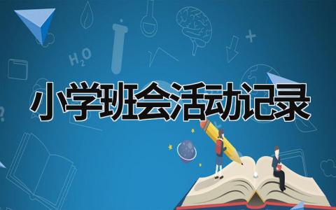 小学班会活动记录 小学班会活动记录20篇2021年 (18篇）