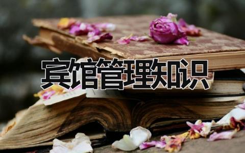 宾馆管理知识 宾馆管理知识点总结 (15篇）