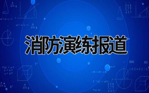 消防演练报道 消防演练报道稿范文 (20篇）